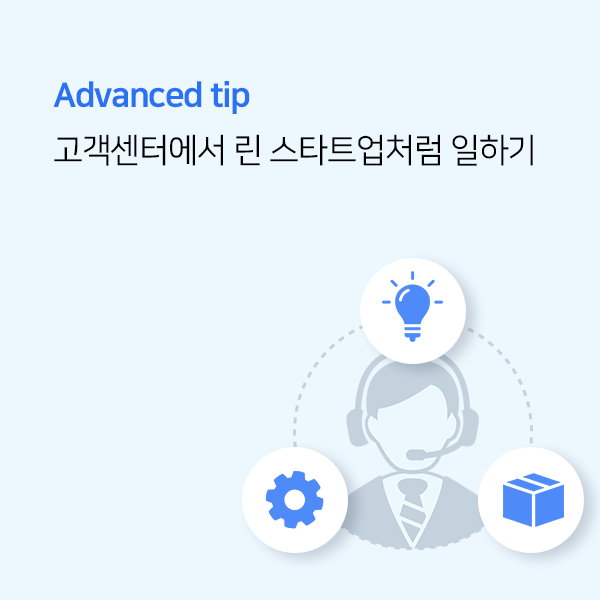 고객센터에서 린 스타트업처럼 일하기