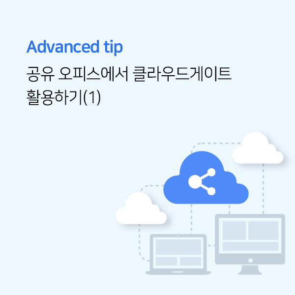 공유 오피스에서 클라우드게이트 활용하기(1)