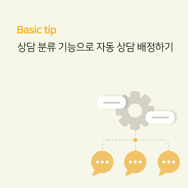 상담 분류 기능으로 자동 상담 배정하기