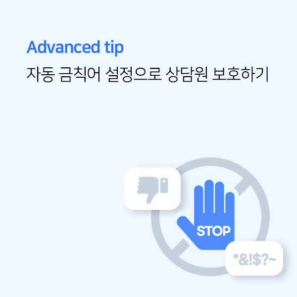 자동 금칙어 설정으로 상담원 보호하기